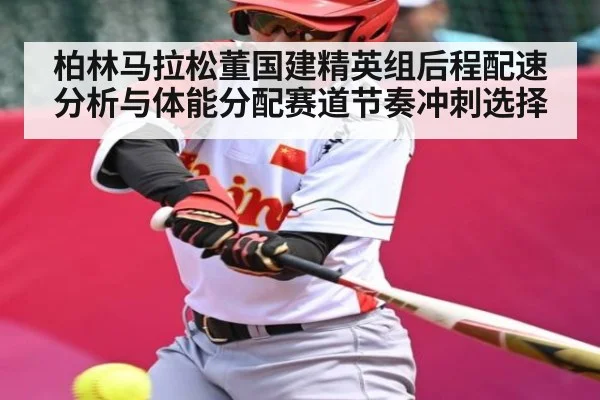 柏林马拉松董国建精英组后程配速分析与体能分配赛道节奏冲刺选择