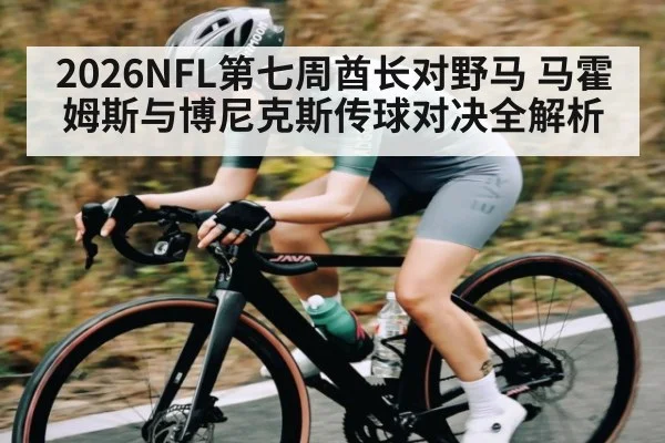 2026NFL第七周酋长对野马 马霍姆斯与博尼克斯传球对决全解析