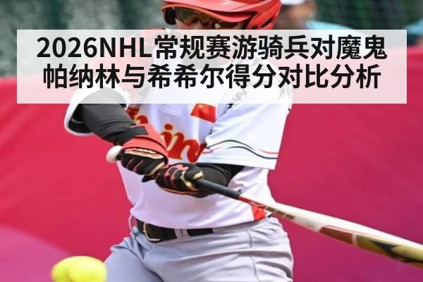 2026NHL常规赛游骑兵对魔鬼帕纳林与希希尔得分对比分析