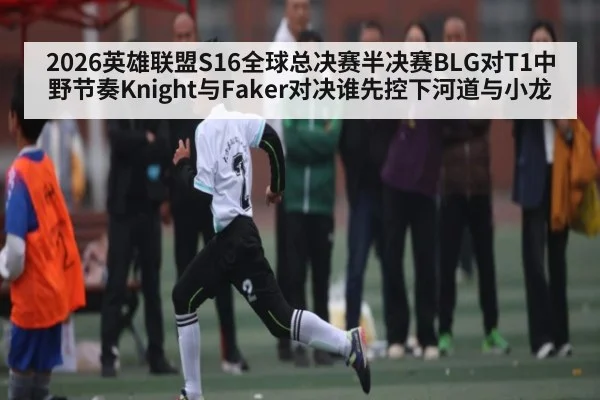 2026英雄联盟S16全球总决赛半决赛BLG对T1中野节奏Knight与Faker对决谁先控下河道与小龙
