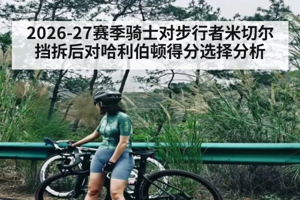 2026-27赛季骑士对步行者米切尔挡拆后对哈利伯顿得分选择分析