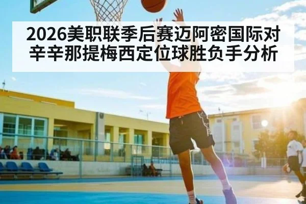 2026美职联季后赛迈阿密国际对辛辛那提梅西定位球胜负手分析